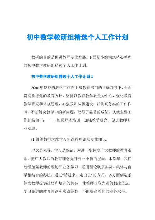 初中数学教研组精选个人工作计划