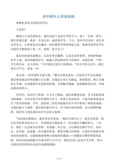 初中新生入学演讲稿