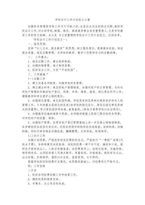 学校会计工作计划范文3篇