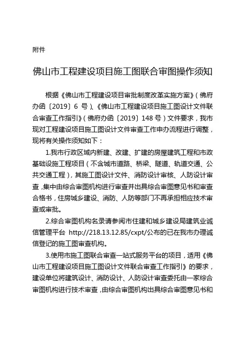佛山市工程建设项目施工图联合审图操作须知