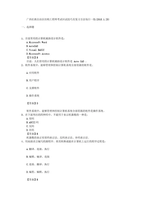 广西壮族自治区结构工程师考试应试技巧及复习方法每日一练(2015.1.25)