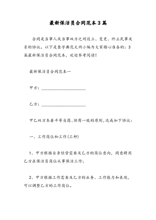2019保洁员合同范本3篇-范文精品
