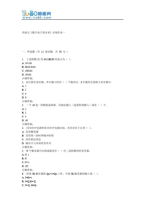16秋西南交《数字电子技术C》在线作业一