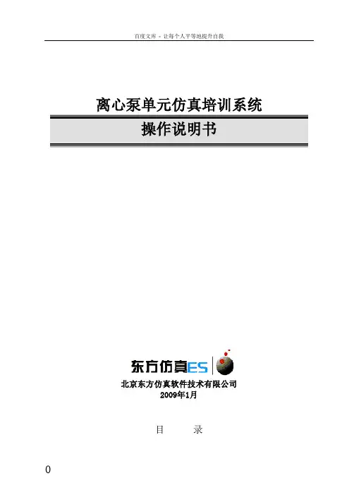仿真离心泵单元操作手册