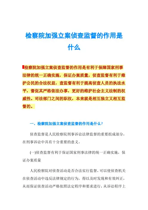 检察院加强立案侦查监督的作用是什么
