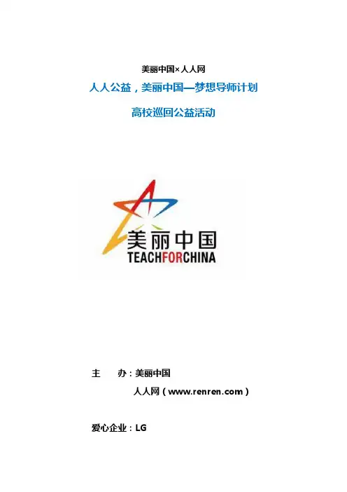 人人公益 美丽中国公益活动线下执行方案