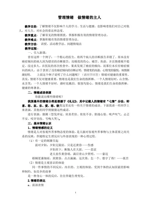 管理情绪,做情绪的主人