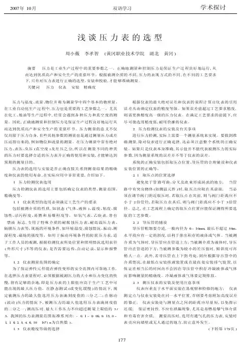 浅谈压力表的选型