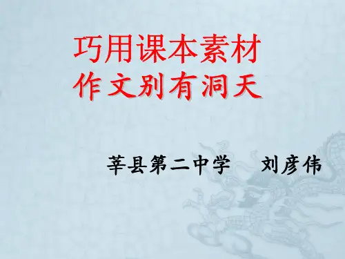 巧用课本素材写作别有洞天课件