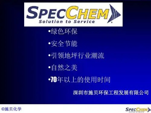 施贝混凝土密封固化剂简介 共32页