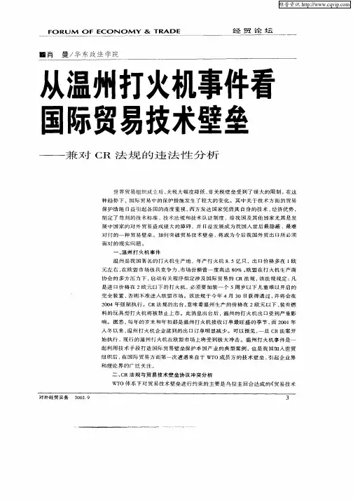 从温州打火机事件看国际贸易技术壁垒—兼对CR法规的违法性分析
