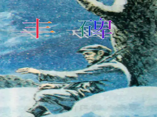 五年级下册语文课件-选读课文《丰碑》 人教新课标  (共21张PPT)