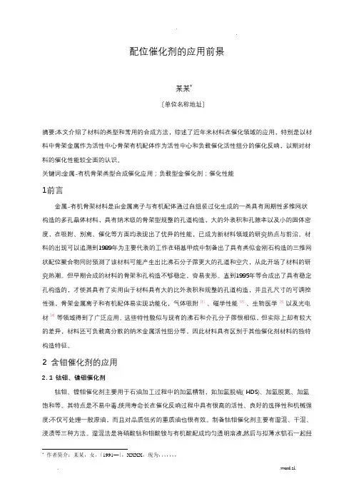 配位催化剂的应用