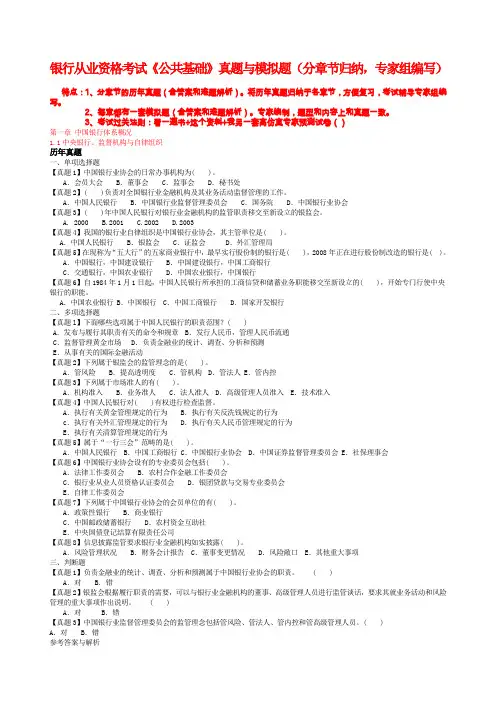 银行从业资格考试《公共基础》真题与模拟题分章节归纳,专家组编写