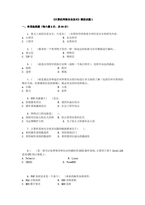 算机网络安全技术》模拟试题1