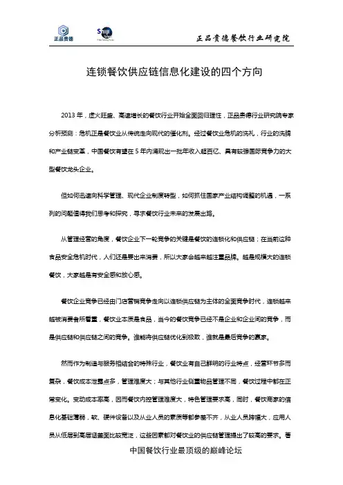 连锁餐饮供应链信息化建设的四个方向