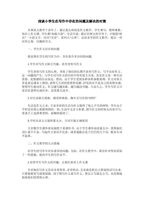 浅谈小学生在写作中存在的问题及解决的对策