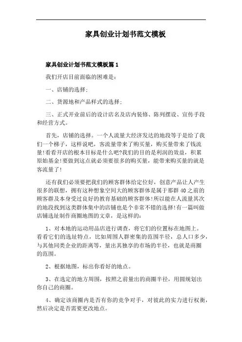 家具创业计划书范文模板