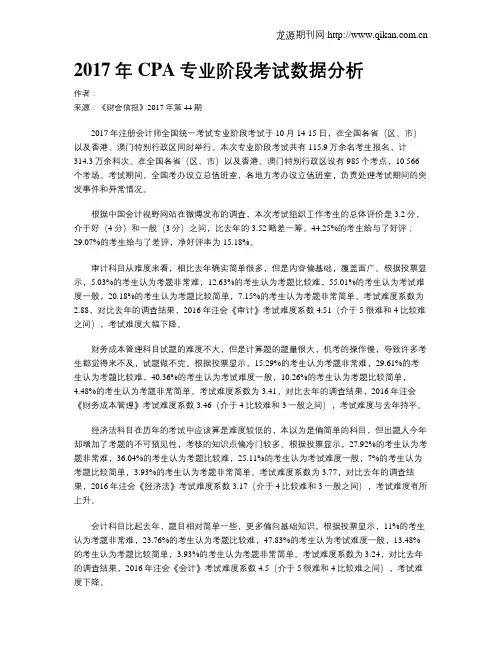 2017年CPA专业阶段考试数据分析