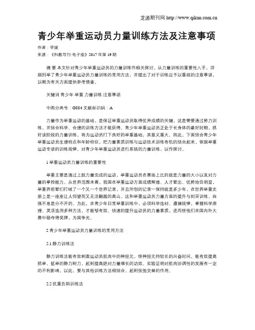 青少年举重运动员力量训练方法及注意事项