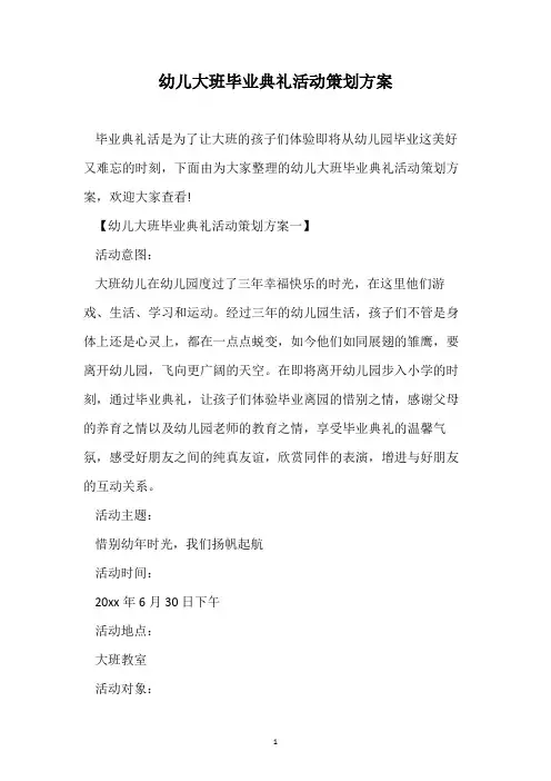 幼儿大班毕业典礼活动策划方案