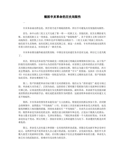 概括辛亥革命的历史局限性
