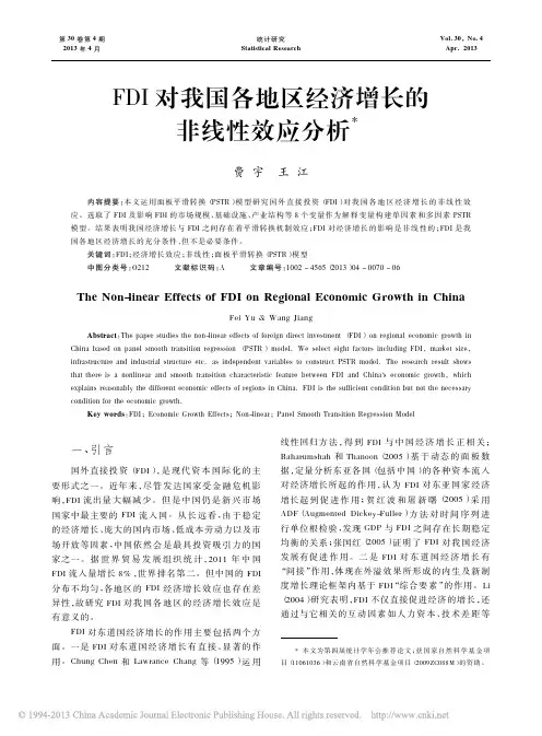 FDI对我国各地区经济增长的非线性效应分析_费宇