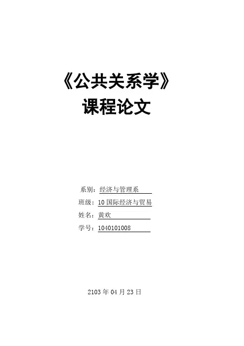 公共关系学课程论文