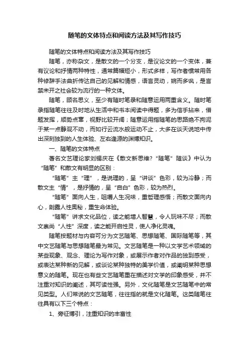 随笔的文体特点和阅读方法及其写作技巧