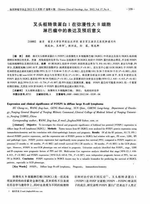 叉头框转录蛋白1在弥漫性大B细胞淋巴瘤中的表达及预后意义