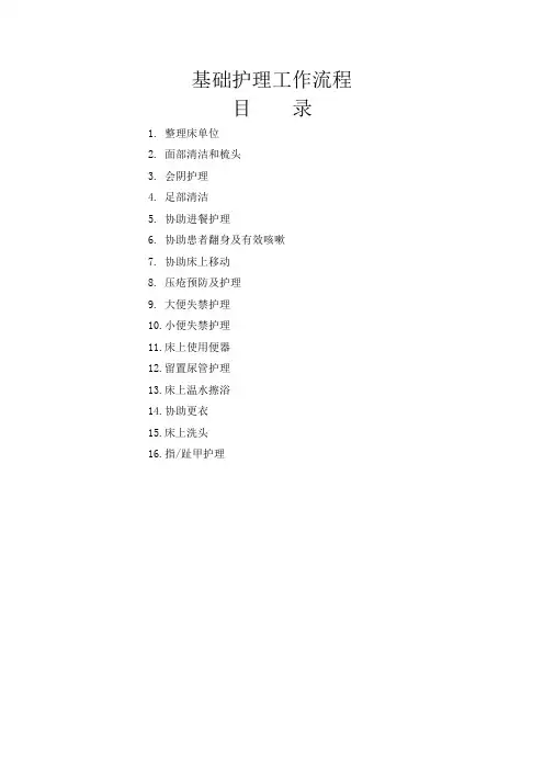 基础护理工作流程图