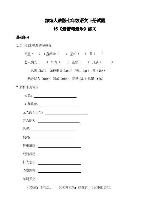 部编人教版七年级语文下册试题 15 最苦与最乐  练习(含答案)