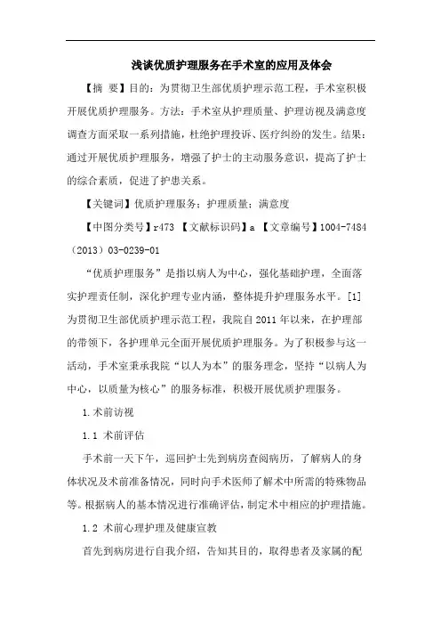 优质护理服务在手术室应用体会