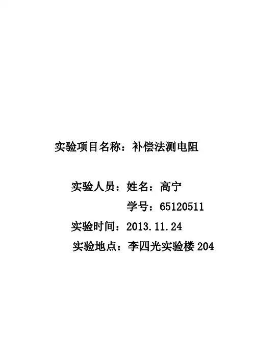 补偿法测电阻