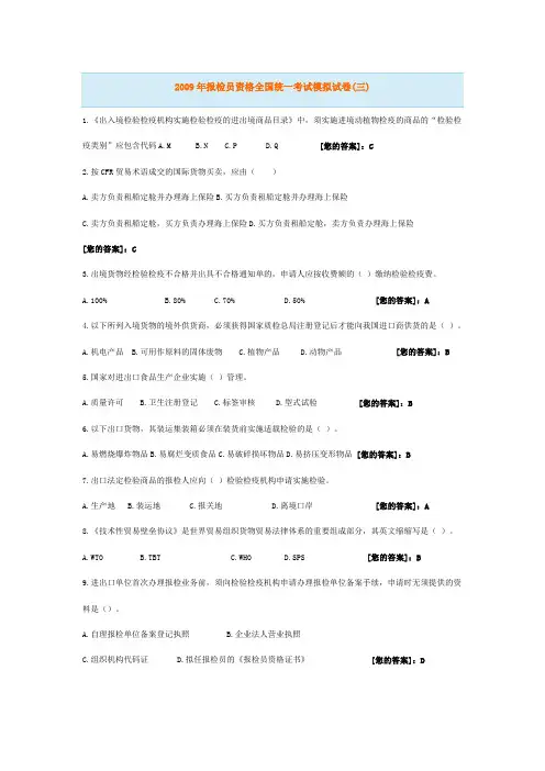 2009年报检员资格全国统一考试模拟试卷资料