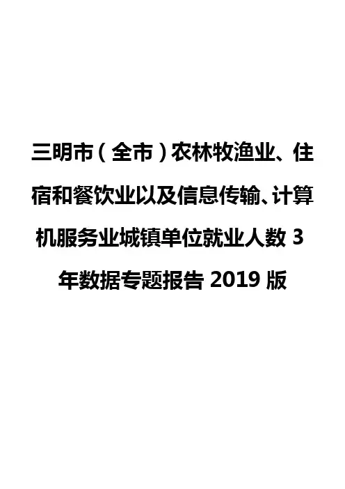 三明市(全市)农林牧渔业、住宿和餐饮业以及信息传输业城镇单位就业人数3年数据专题报告2019版