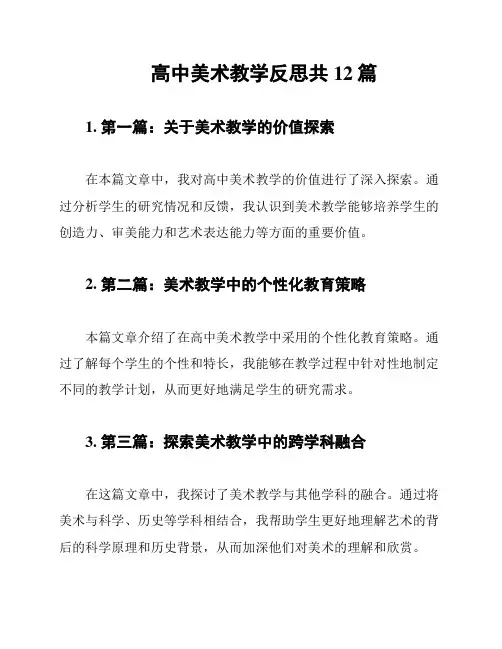 高中美术教学反思共12篇