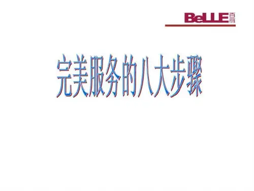 百丽完美服务的八大步骤