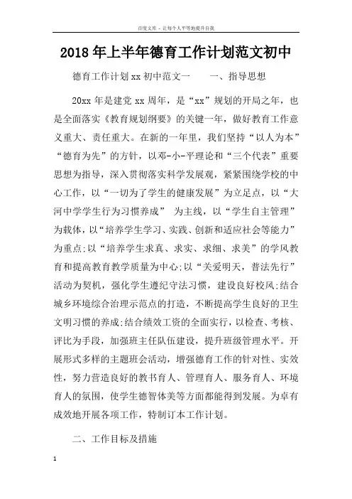 2018年上半年德育工作计划范文初中 2