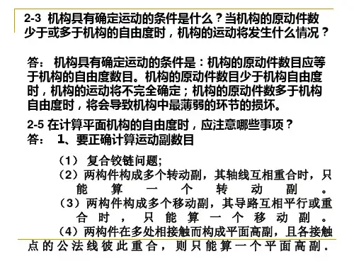 机械原理第七版习题解答解答(第1-3章)