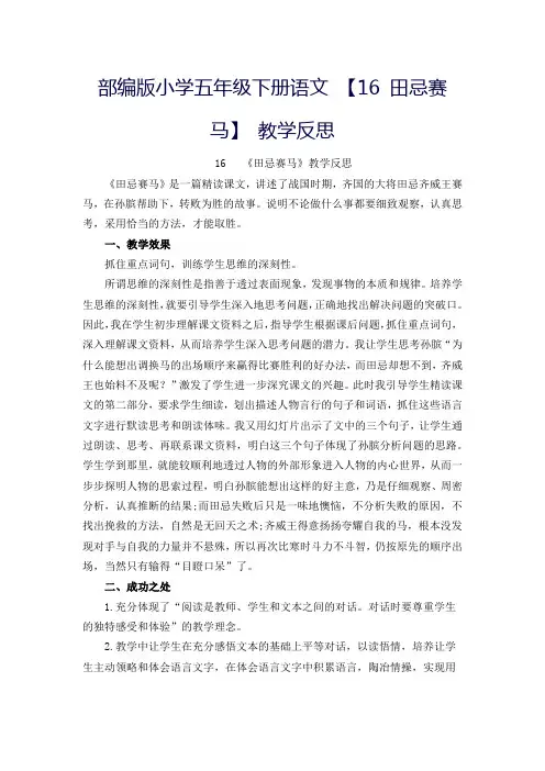 部编版小学五年级下册语文 【16 田忌赛马】 教学反思