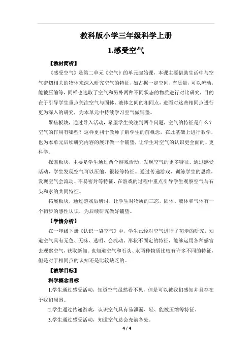 教科版小学三年级科学上册《感受空气》教学设计