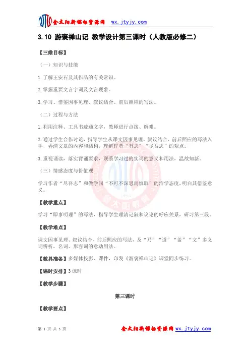 3.10 游褒禅山记 教学设计第三课时(人教版必修二)