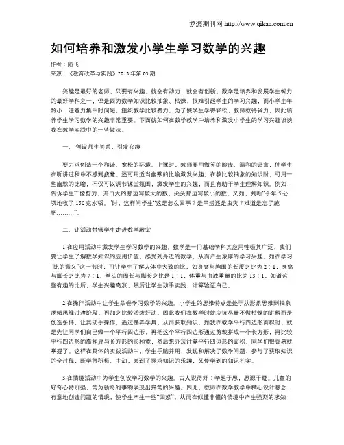 如何培养和激发小学生学习数学的兴趣