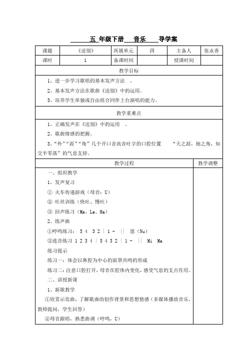 人教版 五年级 音乐 《送别》教案