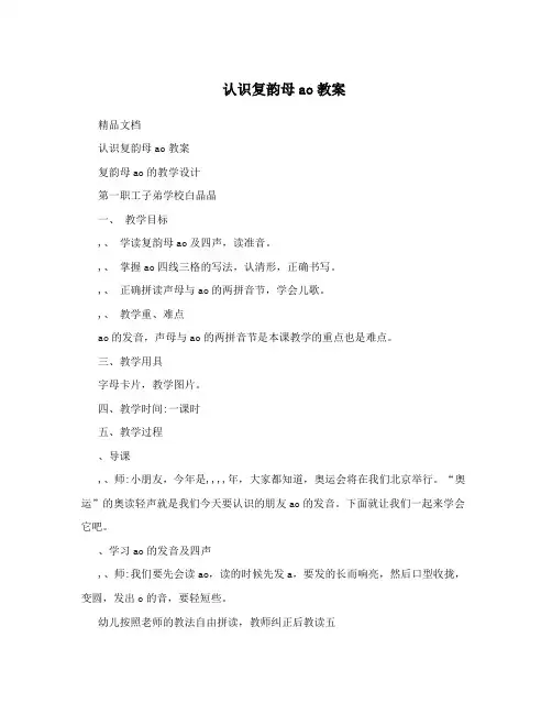 认识复韵母ao教案