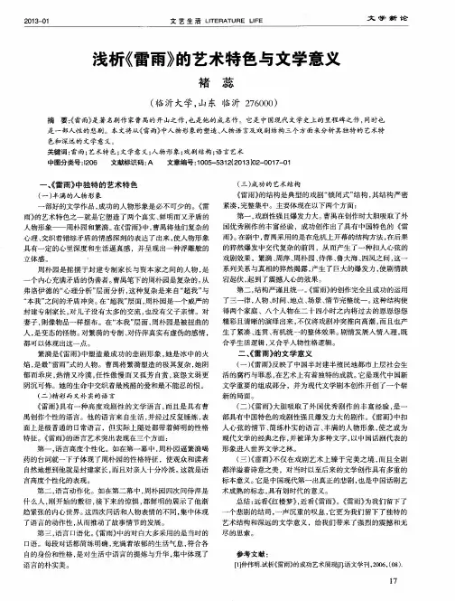 浅析《雷雨》的艺术特色与文学意义