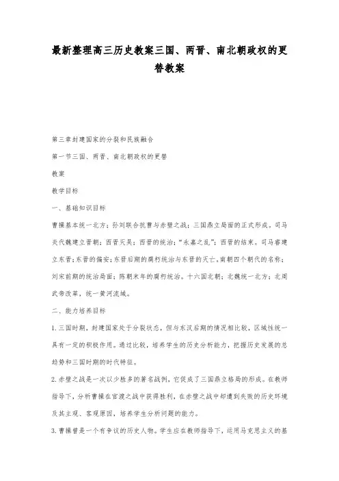 最新整理高三历史三国两晋南北朝政权的更替教案.docx