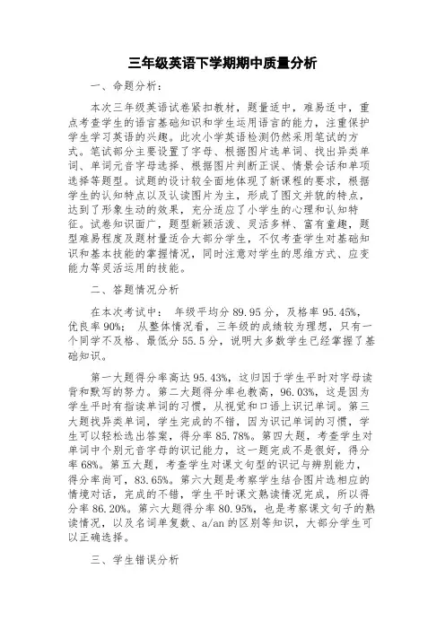 三年级英语下学期期中质量分析