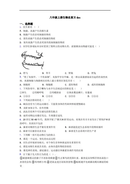 八年级上册生物总复习doc